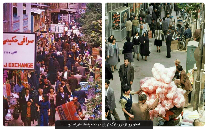 تصاویری از بازار بزرگ تهران در دهه پنجاه خورشیدی