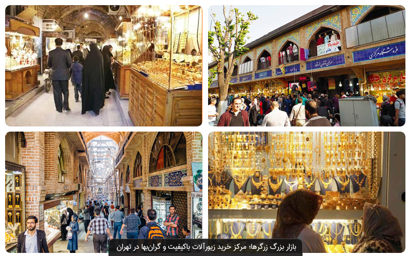 ساعت کاری بازار بزرگ تهران پنجشنبه