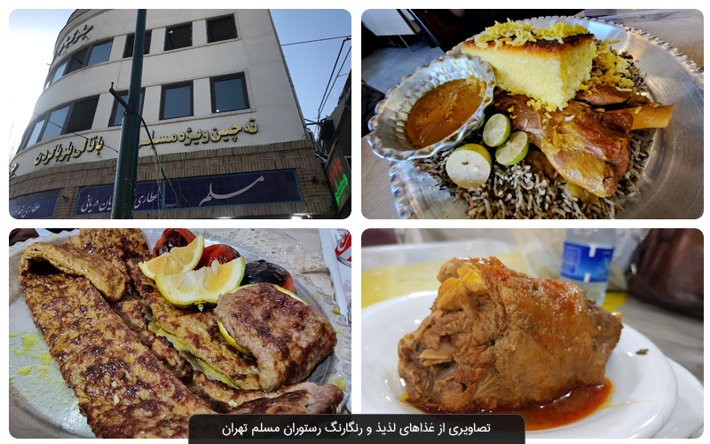غذاهای لذیذ و رنگارنگ رستوران مسلم تهران