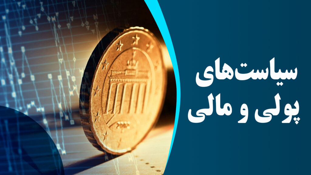 نقش سیاست مالی در اصلاح ساختار اقتصادی ایران